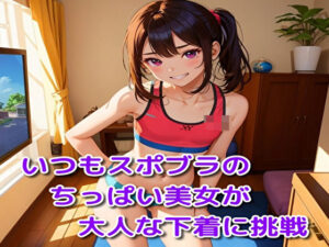 いつもスポブラの美女が大人な下着に挑戦(BMさん) [d_386252]