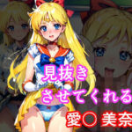 見抜きさせてくれる女 愛〇美奈子(アニアニ) [d_386293]