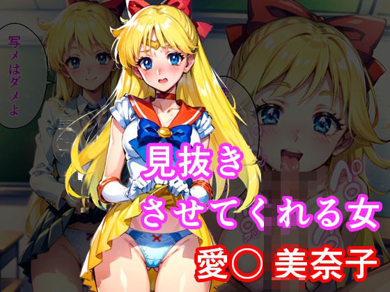 見抜きさせてくれる女 愛〇美奈子(アニアニ) [d_386293]