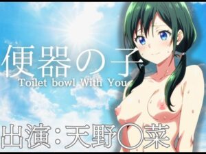 便座の子 主演 天野◯菜(おとな女好き) [d_386306]