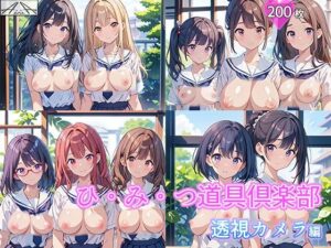 ひ・み・つ道具倶楽部 透視カメラ編(AissiA) [d_386312]