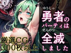 勇者のパーティは全滅しました(アラ50おじさん) [d_386313]