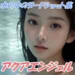 アクアエンジェル(エデン) [d_386323]