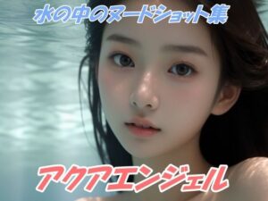 アクアエンジェル(エデン) [d_386323]