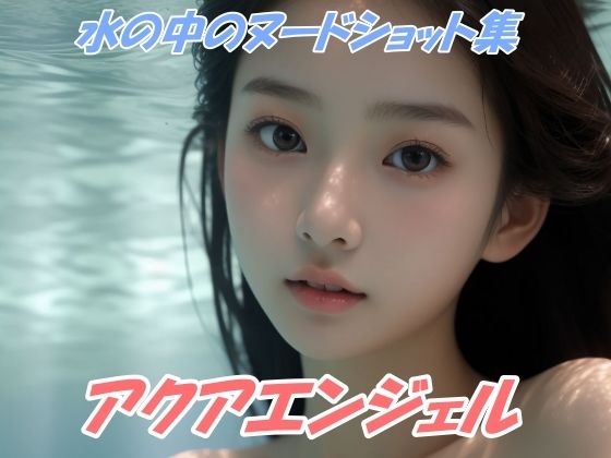 アクアエンジェル(エデン) [d_386323]