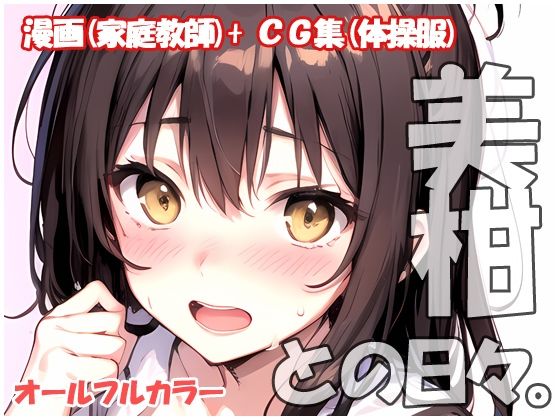 美柑との日々(sweet waffle) [d_386327]