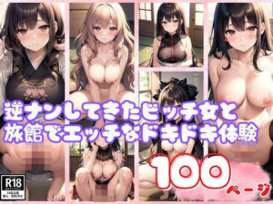 逆ナンしてきたビッチ女と旅館でエッチなドキドキ体験(AIロマンティック) [d_386369]
