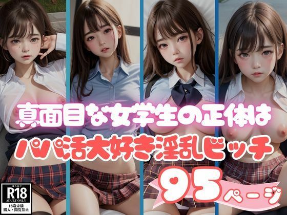 真面目そうな女学生の正体はパパ活大好き淫乱ビッチちゃん(AIファンタスティック) [d_386370]