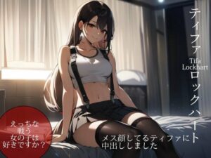 メス顔してるティ◯ァに中出ししました(ターゲットノ女AI) [d_386396]