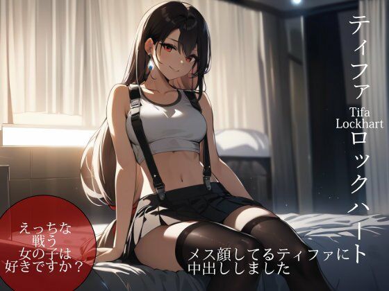 メス顔してるティ◯ァに中出ししました(ターゲットノ女AI) [d_386396]