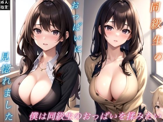 僕は同級生のおっぱいを揉みたい(エロチックエンジンズ) [d_386416]