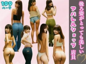 後ろ姿がとっても美しいアパレルショップ定員の厳選写真集(誘惑してくる美人ギャル) [d_386447]