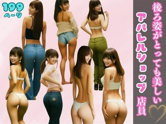 後ろ姿がとっても美しいアパレルショップ定員の厳選写真集(誘惑してくる美人ギャル) [d_386447]
