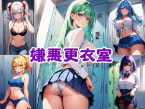 嫌悪更衣室(カリホルニウム) [d_386463]