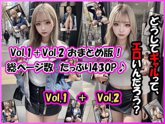 【おまとめ】ギャルって、なんでエロいんだろう？【白ギャル 私服編 Vol.1＋Vol.2】(ユメニッキ) [d_386468]