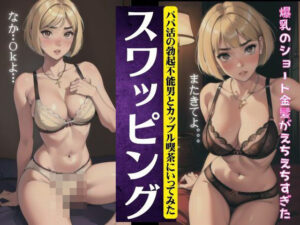 スワッピング特集！パパ活の勃起不能男とカップル喫茶にやってきた・・爆乳ショート金髪(天才性欲開放絶頂) [d_386471]
