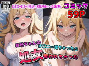 兄×妹 オ〇ニー見て見られ お兄ちゃんに処女奪われちゃった(おっぱいぷーる) [d_386502]