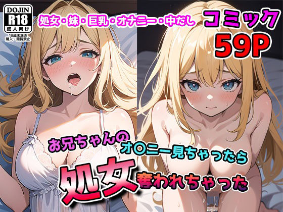 兄×妹 オ〇ニー見て見られ お兄ちゃんに処女奪われちゃった(おっぱいぷーる) [d_386502]