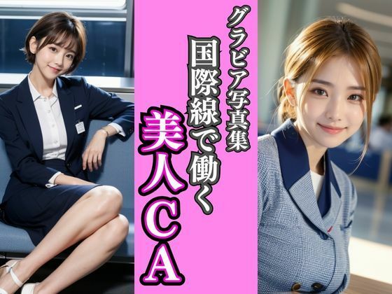 グラビア写真集｜国際線で働く美人CA(桜/AIart) [d_386511]