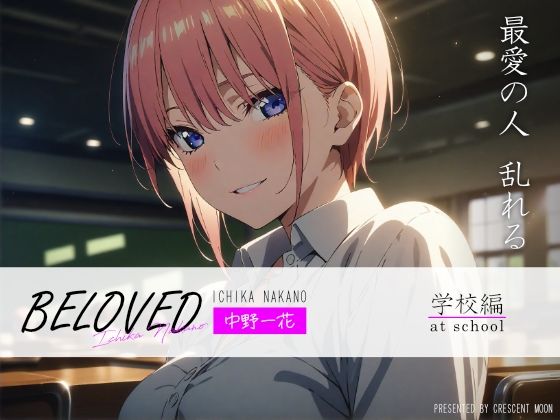 BELOVED 中野一○ 学校編(三日月｜crescent moon) [d_386621]