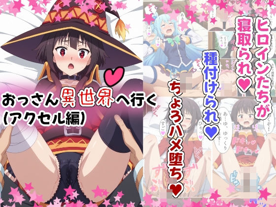 おっさん異世界へ行く（アクセル編）(Sweet Studio) [d_386637]