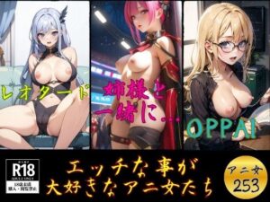 エッチな事が 大好きなアニ女たち—253人—(妄想美女LAB) [d_386709]