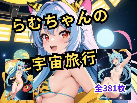 うる☆やつら らむちゃんの宇宙旅行 CGシリーズ第5弾(アイドル・マイスター) [d_386718]