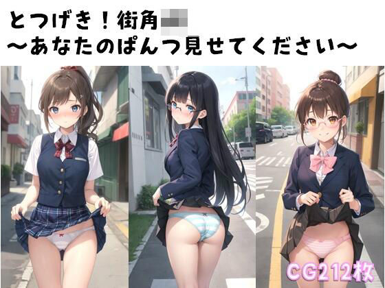とつげき！街角JK〜あなたのぱんつ見せてください〜(ぱんつ工房) [d_386722]