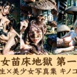 少女苗床地獄 第一巻 キノコ編(Artificial Maniacs) [d_386774]