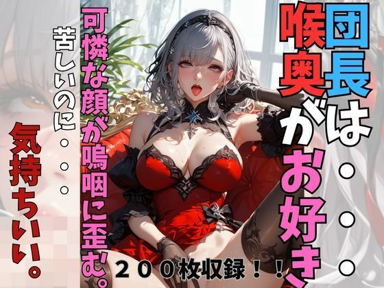 団長は喉奥がお好き。嗚咽と羞恥と快感と(えーあい書房) [d_386785]