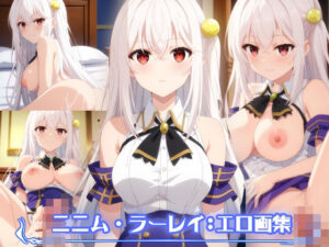 天才王子の赤字国家再生術:ニニム・ラーレイ:エロ画集(狂気のハロウィン) [d_386808]