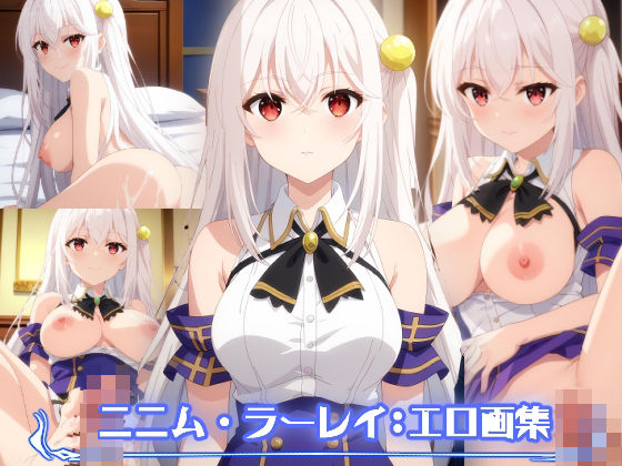 天才王子の赤字国家再生術:ニニム・ラーレイ:エロ画集(狂気のハロウィン) [d_386808]