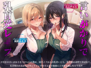 言いがかりで乳首逆レ●プ-万引きの言いがかりをつけられた僕が、両サイドからの乳首いじり、乳首舐め尋問で弄ばれて、乳首吸われながらのサンドイッチW手コキで無様にイキ顔を晒しちゃう音声-(へーどねー) [d_386814]