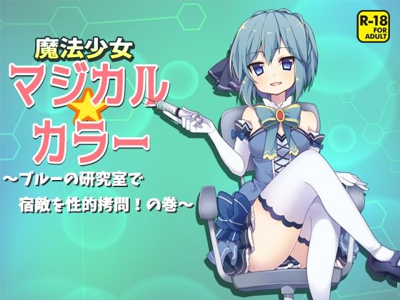 魔法少女マジカルカラー〜ブルーの研究室で宿敵を性的拷問！の巻〜(へーどねー) [d_386827]