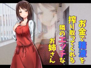 お金で精液を搾り取ってくれる隣のエッチなお姉さん(へーどねー) [d_386831]