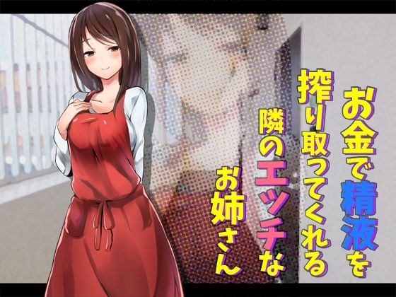 お金で精液を搾り取ってくれる隣のエッチなお姉さん(へーどねー) [d_386831]