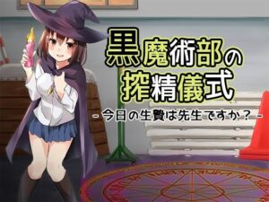 黒魔術部の搾精儀式-今日の生贄は先生ですか？-(へーどねー) [d_386832]