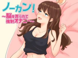 ノーカン！〜脳を弄られて強●オナニー〜(へーどねー) [d_386833]
