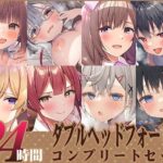 【FANZA限定】24時間 ダブルヘッドフォーリー コンプリートセット(Whisp) [d_386839]