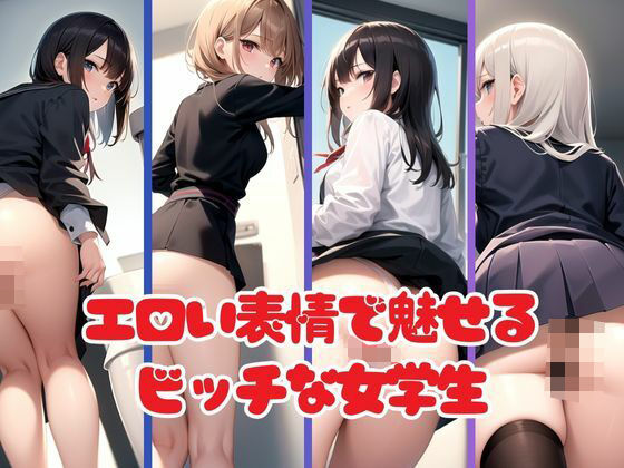 真面目な女学生が魅せる美尻コレクション(ラブLABO) [d_386841]