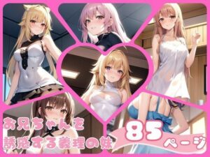 エロすぎるカラダでお兄ちゃんを誘惑する義理の妹にタジタジです…。(kawaii製作) [d_386843]