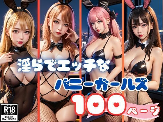 淫らでエッチなバニーガールズコレクション画像集100枚(AI アイドル) [d_386845]