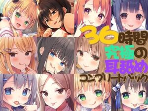 【FANZA限定】36時間 究極の耳舐め コンプリートセット(Whisp) [d_386856]