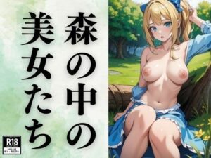 森の中の美女たち(にゅるんべるく) [d_386925]