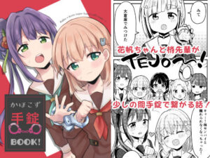 かほこず手錠BOOK！(全力疾走猫) [d_386946]