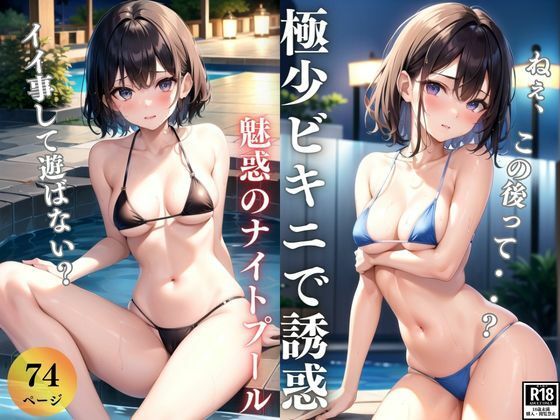 ねぇ、この後って・・？ 極少ビキニで誘惑される魅惑のナイトプール(デジタルダーリン出版) [d_386991]