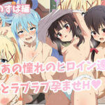 〜あの憧れのヒロインとラブラブ孕ませH〜 〇のすば編(こんあーと) [d_386996]