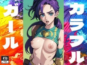 カラフルガール(にょろにょろ) [d_387015]