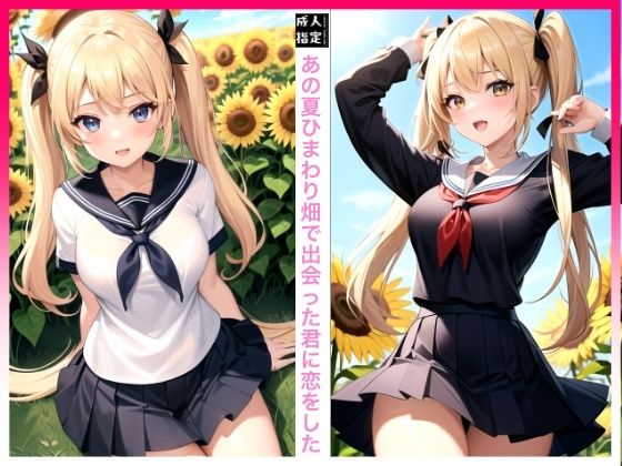 あの夏ひまわり畑で出会った君に恋をした(パンチラぱんだ) [d_387035]