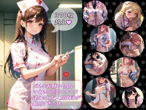 どんなお願いも聞いてくれる可愛いナース達とのHな入院生活が最高すぎた件。(桜流しの雨) [d_387042]